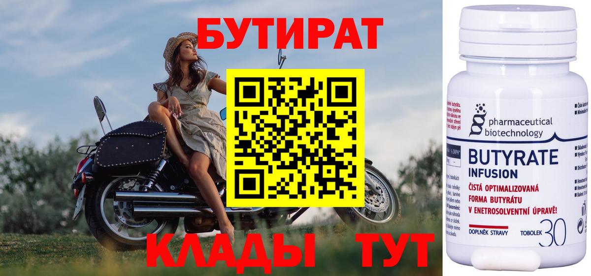 Бутират BDO 33%  Вход с VPN  Удомля 
