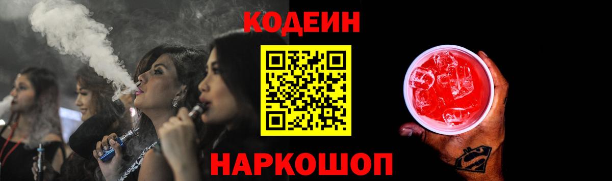 Кодеиновый сироп Lean Purple Drank  Codein напиток Lean (лин)  Удомля  Вход с VPN 